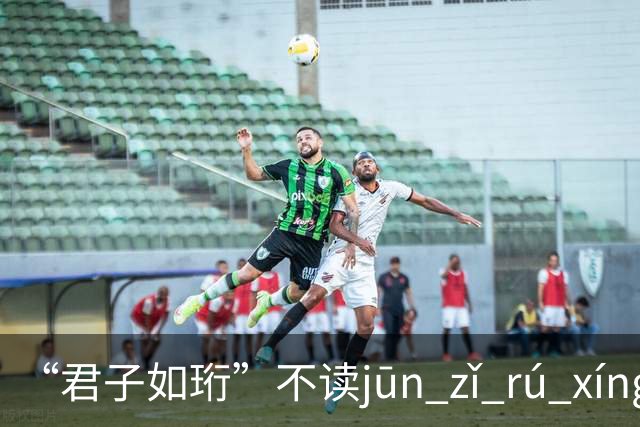 “君子如珩”不读jūn zǐ rú xíng！我出过丑，再也不会读错了!