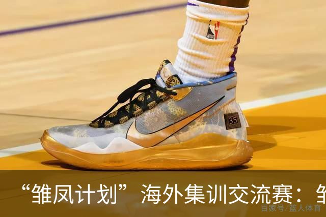 “雏凤计划”海外集训交流赛：雏凤U15队9-0莱加内斯U15女足