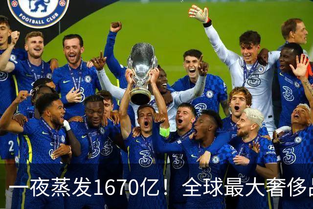 一夜蒸发1670亿！全球最大奢侈品巨头遇冷：被河南小县城击垮了？