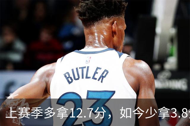 上赛季多拿12.7分，如今少拿3.8分：卡里克的好运到头了