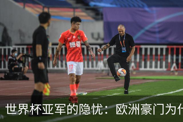 世界杯亚军的隐忧：欧洲豪门为什么不买阿根廷球员了？