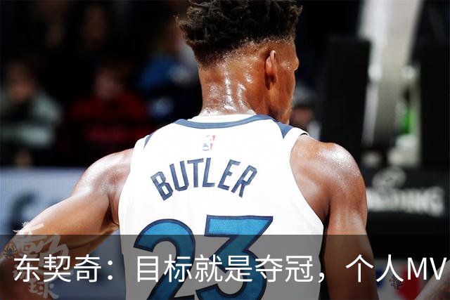 东契奇：目标就是夺冠，个人MVP排在球队之后