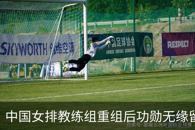 中国女排教练组重组后功勋无缘留任，带队多年零抱怨离队为何连公开感谢都未获得？