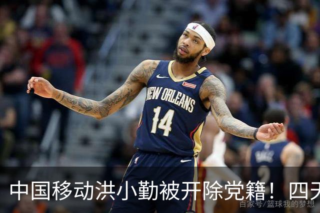 中国移动洪小勤被开除党籍！四天之内运营商打掉“四虎”！