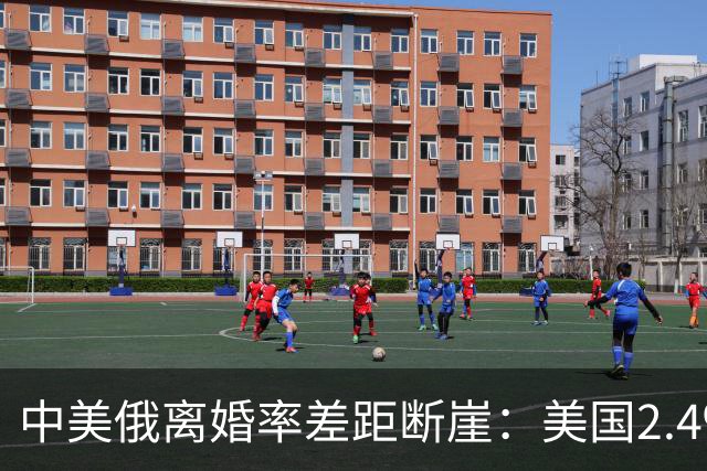 中美俄离婚率差距断崖：美国2.4‰，俄罗斯3.9‰，中国令人意外