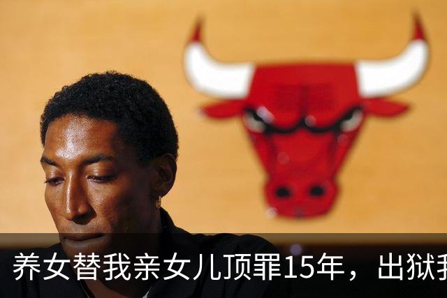 养女替我亲女儿顶罪15年，出狱我去接她狱警却说：她10年前就走了