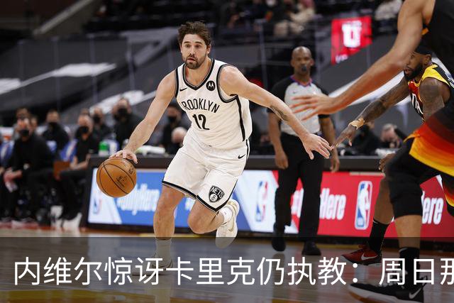 内维尔惊讶卡里克仍执教：周日那幕像告别，球员已数周不为他踢球