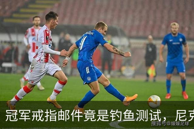 冠军戒指邮件竟是钓鱼测试，尼克斯员工点开后被强制上课