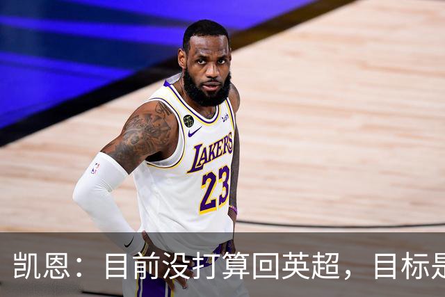 凯恩：目前没打算回英超，目标是赢欧冠和帮助英格兰夺冠