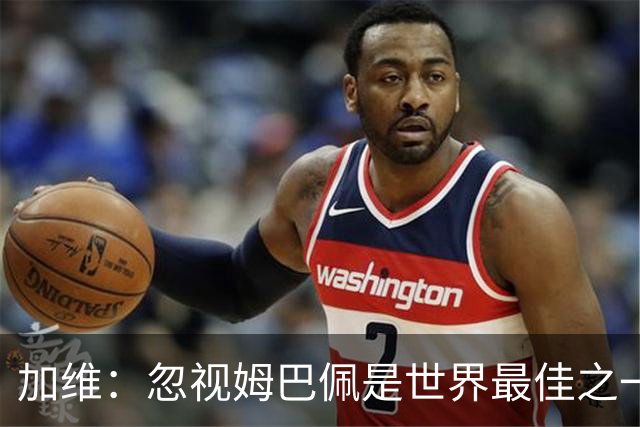 加维：忽视姆巴佩是世界最佳之一的人是瞎子；愿亚马尔拿金球