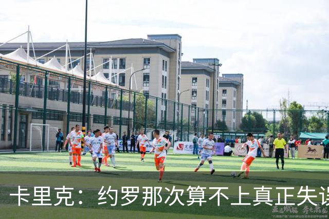 卡里克：约罗那次算不上真正失误；向球迷挥手？那并不是告别