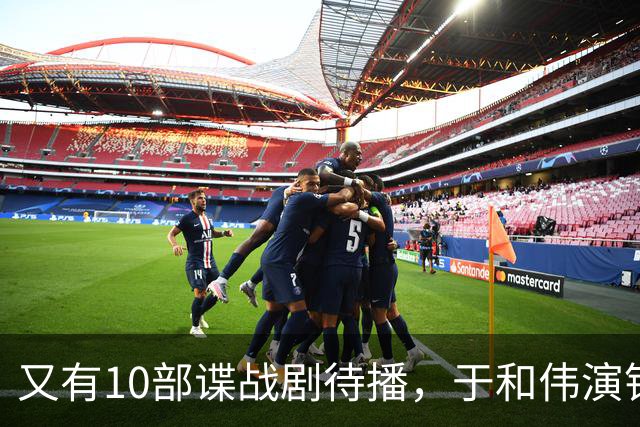 又有10部谍战剧待播，于和伟演钱壮飞，柳云龙新剧让人捏一把汗