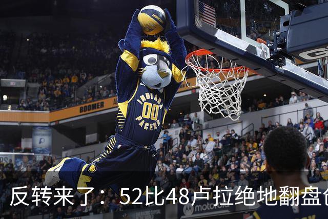 反转来了：52比48卢拉绝地翻盘创历史，巴西总统给特朗普上了一课