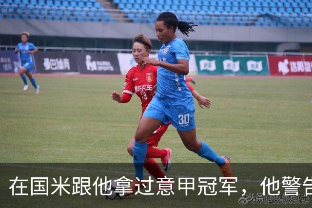 在国米跟他拿过意甲冠军，他警告曼联：请孔蒂会是灾难