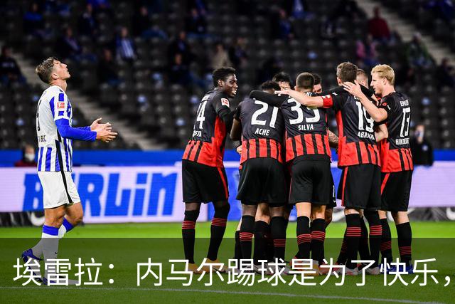 埃雷拉：内马尔踢球是为了快乐，拿不拿金球都不会改变他人生