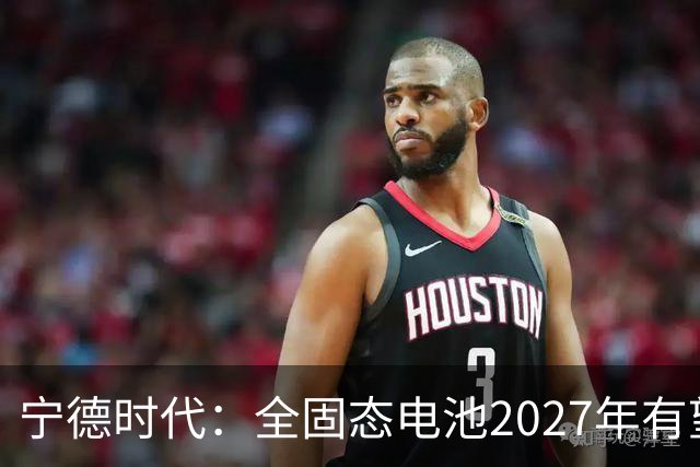 宁德时代：全固态电池2027年有望实现小批量生产