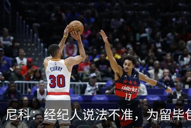 尼科：经纪人说法不准，为留毕包拒绝巴黎、阿森纳等队