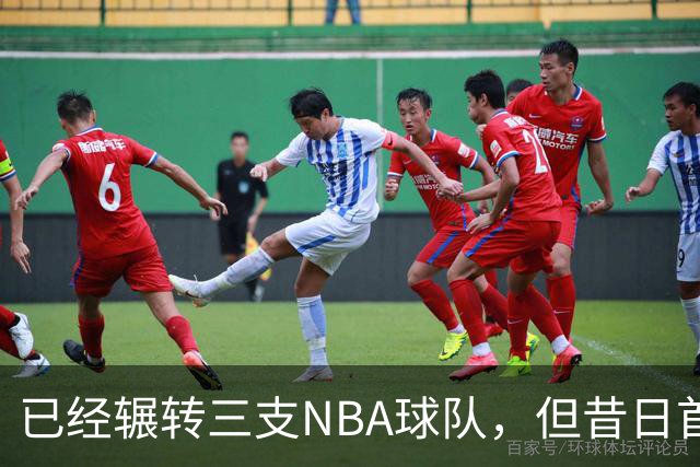 已经辗转三支NBA球队，但昔日首轮秀相信自己能在独行侠取得成功