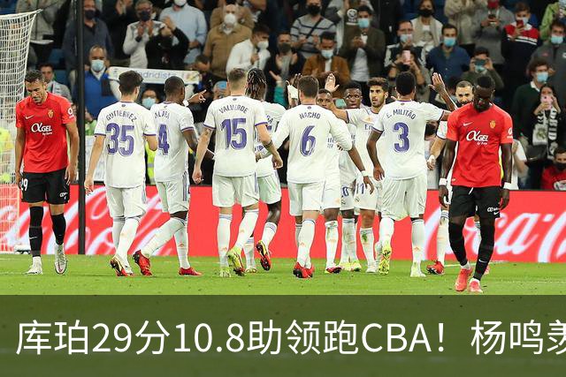 库珀29分10.8助领跑CBA！杨鸣羡慕了：去年有他在我也不用干解说