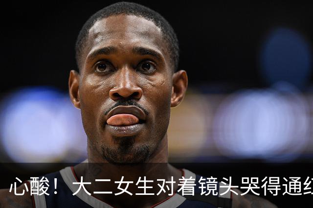心酸！大二女生对着镜头哭得通红，一个月光吃饭就是1080，爸妈能不能再给点