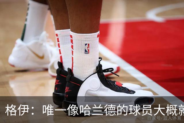 格伊：唯一像哈兰德的球员大概就是凯恩 欧战我们或许要少些激进