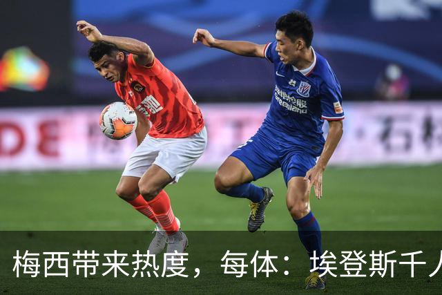 梅西带来热度，每体：埃登斯千人远征阿尔瓦塞特，客票售罄
