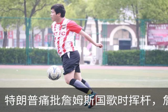 特朗普痛批詹姆斯国歌时挥杆，詹姆斯只回了一句