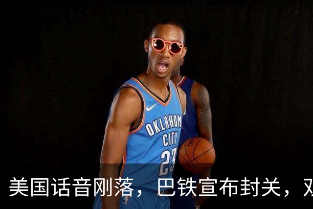 美国话音刚落，巴铁宣布封关，双向封锁已成型？就等伊朗认输