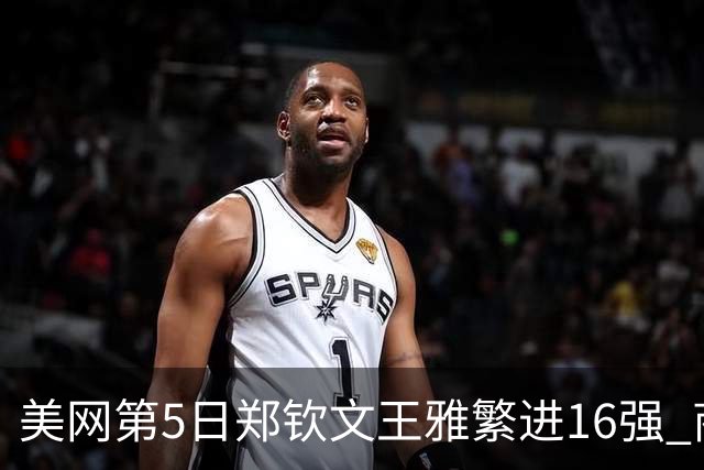 美网第5日郑钦文王雅繁进16强 商竣程2-3遭逆转