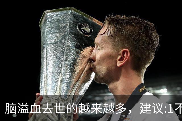 脑溢血去世的越来越多，建议:1不喝、2不碰、3坚持，别大意