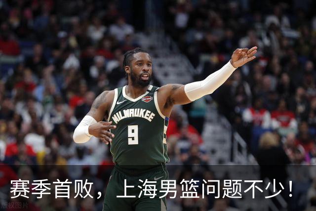 赛季首败，上海男篮问题不少！