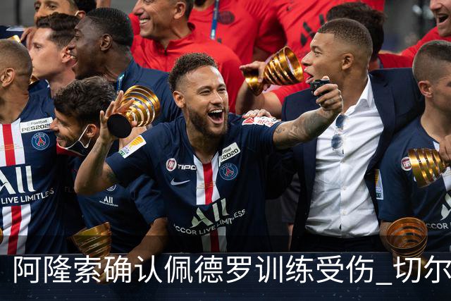 阿隆索确认佩德罗训练受伤 切尔西德比前折损锋线主力