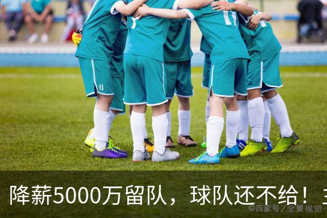 降薪5000万留队，球队还不给！主帅也不给球权，状元该离开尼克斯