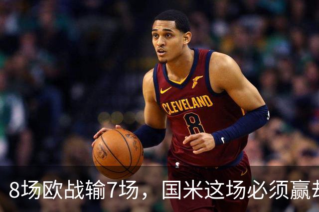 8场欧战输7场，国米这场必须赢却先折了劳塔罗