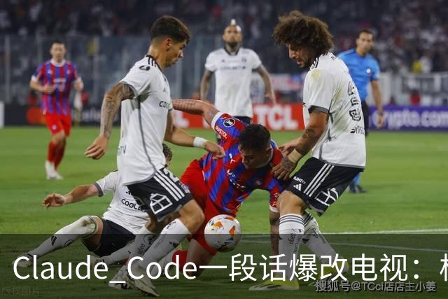 Claude Code一段话爆改电视：极简零广告，安卓变「苹果」！